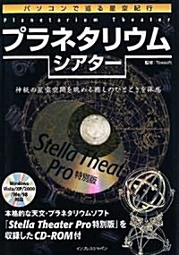 パソコンで巡る星空紀行 プラネタリウム·シアタ-(CD-ROM付) (單行本)