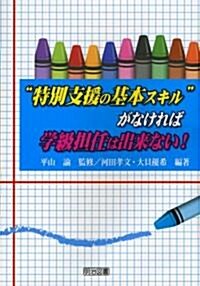 “特別支援の基本スキル”がなければ學級擔任は出來ない! (單行本)