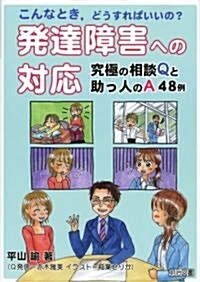 こんなとき、どうすればいいの?發達障害への對應―究極の相談Qと助っ人のA48例 (單行本)