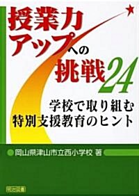 學校で取り組む特別支援敎育のヒント (授業力アップへの挑戰) (單行本)