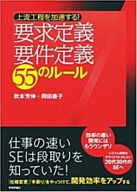 上流工程を加速する! 要求定義·要件定義 55のル-ル (單行本(ソフトカバ-))