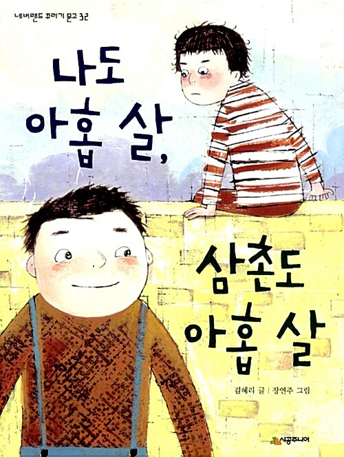 [중고] 나도 아홉 살, 삼촌도 아홉 살