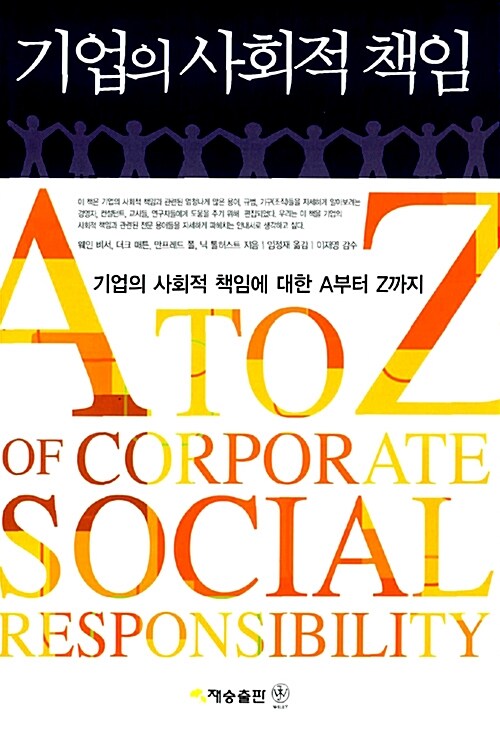 [중고] 기업의 사회적 책임