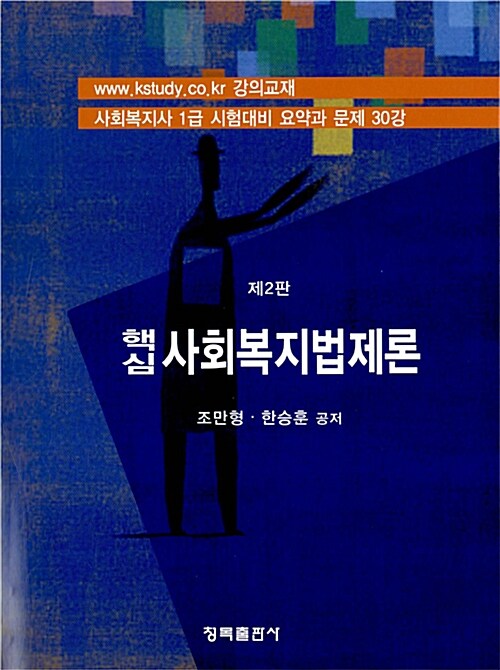 핵심 사회복지법제론