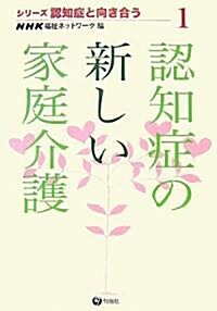 認知症の新しい家庭介護 (シリ-ズ 認知症と向き合う) (單行本)