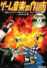 ゲ-ム音樂の作り方 現役クリエイタ-が明かすゲ-ム·サウンド制作の?(CD付き) (單行本)