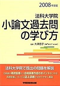 法科大學院 小論文過去問の學び方〈2008年度版〉 (單行本)