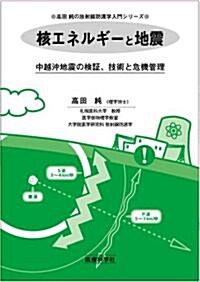 核エネルギ-と地震 ─中越沖地震の檢?、技術と危機管理─ 〔高田 純の放射線防護學入門〕 (單行本)