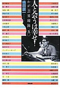 人と會うは幸せ!―わが「藝界秘錄」五? (單行本)