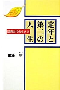 定年と第二の人生―團塊世代の生き方 (單行本)