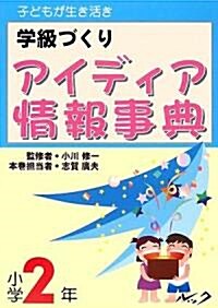 學級づくりアイディア情報事典 2年―子どもが生き活き (單行本)