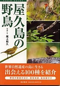 フィ-ルドガイド 屋久島の野鳥 (1, 單行本(ソフトカバ-))