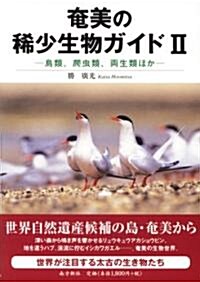 奄美の稀少生物ガイドII―鳥類、爬蟲類、兩生類ほか― (1, 單行本(ソフトカバ-))