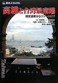 高雄と台灣最南端―歷史遺産からリゾ-トまで (旅名人ブックス) (單行本)