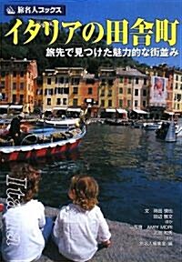 イタリアの田舍町―旅先で見つけた魅力的な街竝み (旅名人ブックス) (第3版, 單行本)