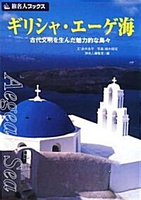 ギリシャ·エ-ゲ海―古代文明を生んだ魅力的な島? (旅名人ブックス) (第3版, 單行本)