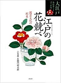 江戶の花競べ-園藝文化の到來 (大江戶カルチャ-ブックス) (B5, 單行本(ソフトカバ-))