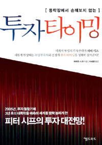 (등락장에서 손해보지 않는)투자타이밍