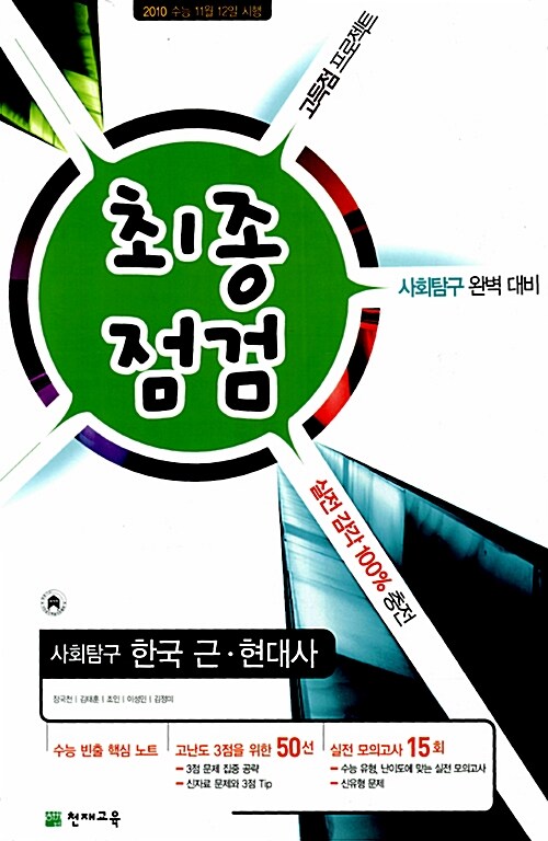 최종점검 사회탐구 한국 근.현대사