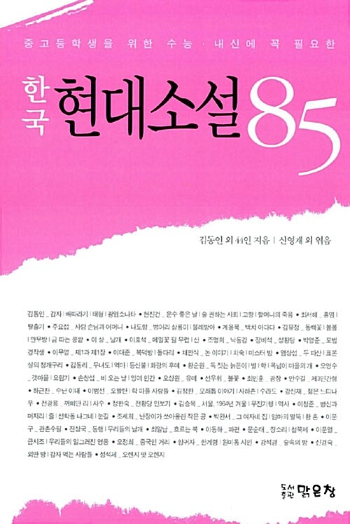[중고] 한국 현대소설 85