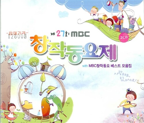 제27회 MBC 창작동요제 WITH  MBC창작동요제 베스트 모음집 [2CD]