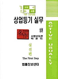 최신 상업등기 실무 -상권