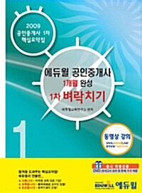 에듀윌 공인중개사 1개월 완성 1차 벼락치기