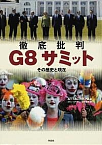 徹底批判 G8サミット (單行本)