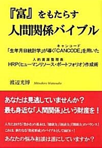 『富』をもたらす人間關係バイブル―「生年月日統計學」が導く「CANCODE」を用いたHRP(ヒュ-マンリソ-ス·ポ-トフォリオ)作成術 (單行本)