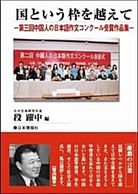 國という?を越えて―第三回中國人の日本語作文コンク-ル受賞作品集 (單行本)