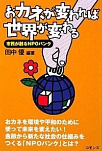 おカネが變われば世界が變わる―市民が創るNPOバンク (單行本)