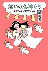 笑いの女神たち コメディエンヌXファイル (單行本(ソフトカバ-))