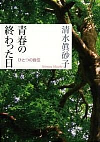 靑春の終わった日――ひとつの自傳 (單行本)