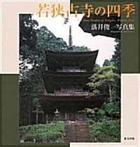 若?古寺の四季―落井俊一寫眞集 (大型本)