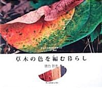 草木の色を編む暮らし―身近な自然染料を使ったニットの魔法 (布樂人雙書) (大型本)