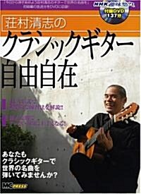 莊村淸志のクラシックギタ-自由自在(DVD付) (MC mook) (大型本)