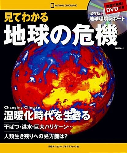 見てわかる 地球の危機 (ムック)