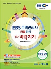 EBS 주택관리사 1개월 완성 1차 벼락치기