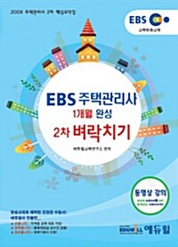 EBS 주택관리사 1개월 완성 2차 벼락치기