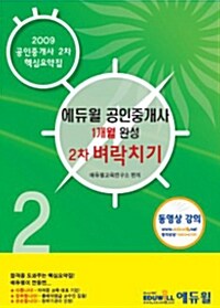 에듀윌 공인중개사 1개월 완성 2차 벼락치기