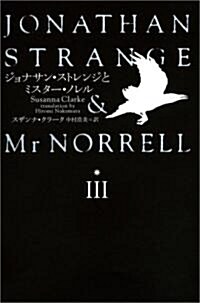 ジョナサン·ストレンジとミスタ-·ノレルIII (單行本)