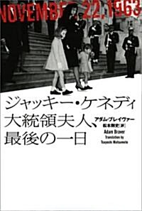 ジャッキ-·ケネディ 大統領夫人、最後の一日 (單行本)