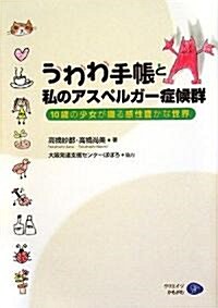 うわわ手帳と私のアスペルガ-症候群 (單行本(ソフトカバ-))