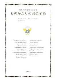 ものがたりのお菓子箱―日本の作家15人による (單行本)