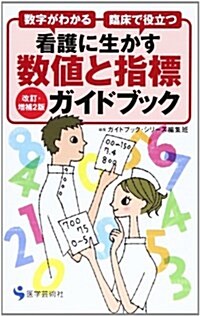 看護に生かす數値と指標ガイドブック 第3版―數字がわかる 臨牀で役立つ (單行本)