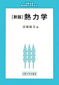 [新版]熱力學 (大坂大學新世紀レクチャ-) (新版, 單行本(ソフトカバ-))