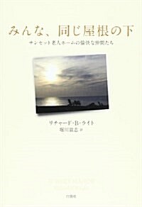 みんな、同じ屋根の下―サンセット老人ホ-ムの愉快な仲間たち (單行本)