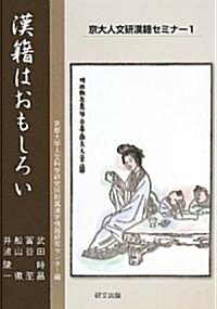 漢籍はおもしろい (京大人文硏漢籍セミナ-)