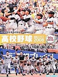 高校野球 神柰川グラフ〈2008〉第90回全國高校野球選手權神柰川大會 (單行本)
