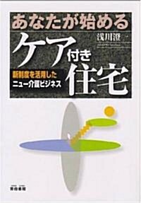 あなたが始めるケア付き住宅―新制度を活用したニュ-介護ビジネス (單行本)